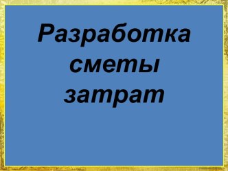 Разработка сметы затрат