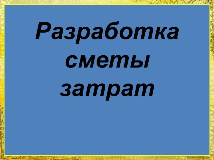 Разработка сметы затрат