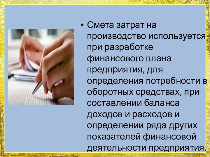 Смета затрат на производство используется при разработке финансового плана предприятия, для определения