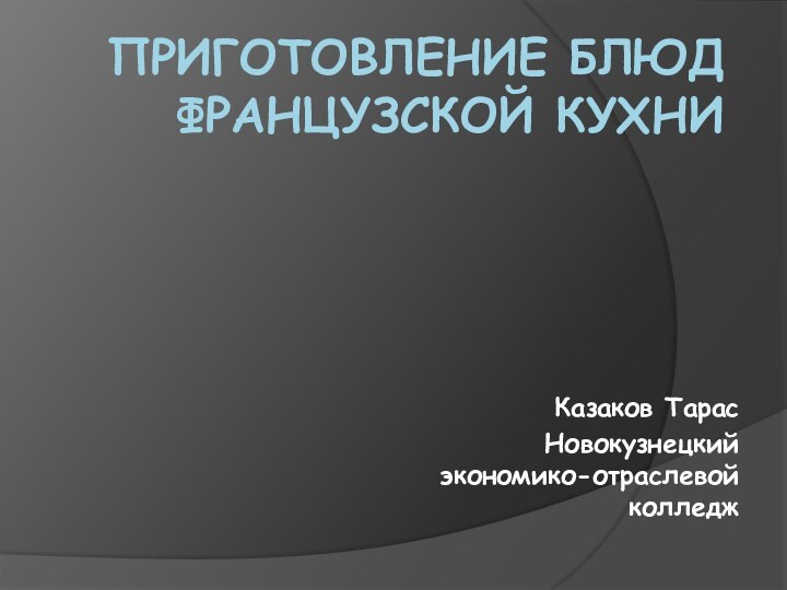 Приготовление блюд французской кухни Казаков Тарас Новокузнецкий экономико-отраслевой колледж