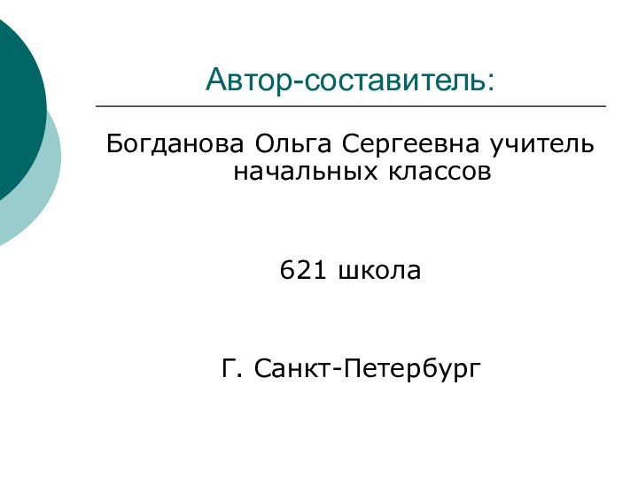 Автор-составитель:Богданова Ольга Сергеевна учитель начальных классов621 школаГ. Санкт-Петербург