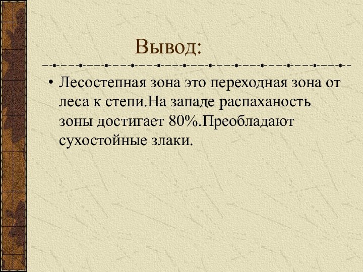 Вывод:Лесостепная зона это переходная