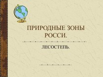 ПРИРОДНЫЕ ЗОНЫ РОССИИ. ЛЕСОСТЕПЬ