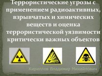 Террористические угрозы с применением радиоактивных веществ