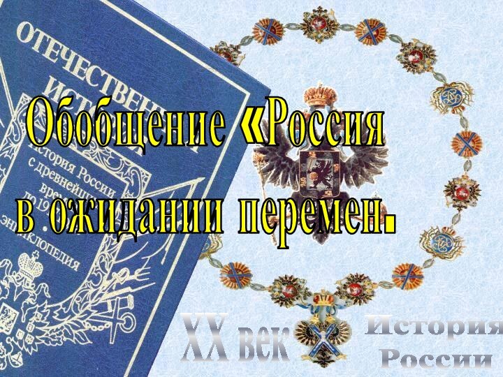 История РоссииXX векОбобщение «Россия в ожидании перемен.