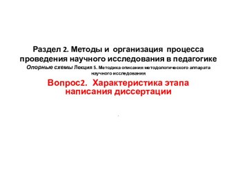 Методы и организация процесса проведения научного исследования в педагогике