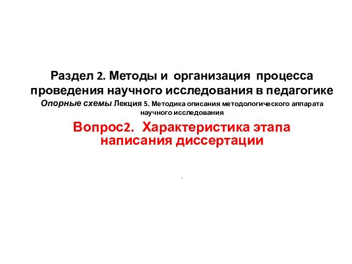   Раздел 2. Методы и организация процесса проведения научного