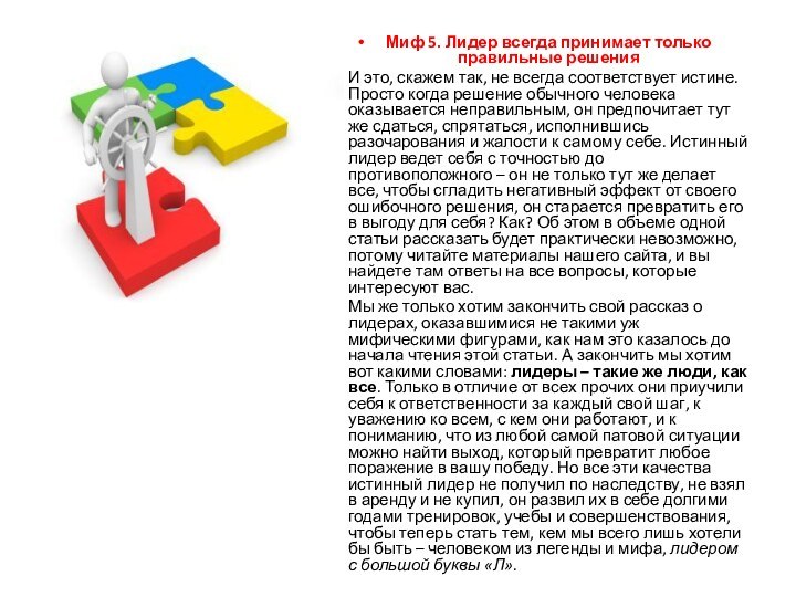 Миф 5. Лидер всегда принимает только правильные решенияИ это, скажем так, не