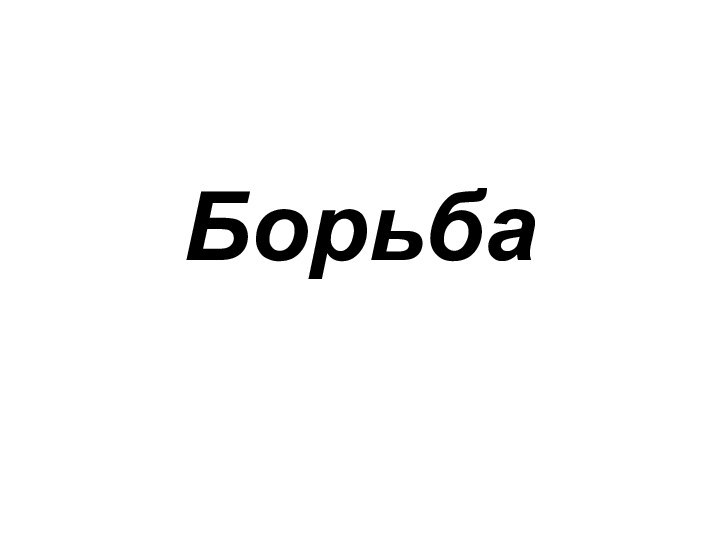 Борьба