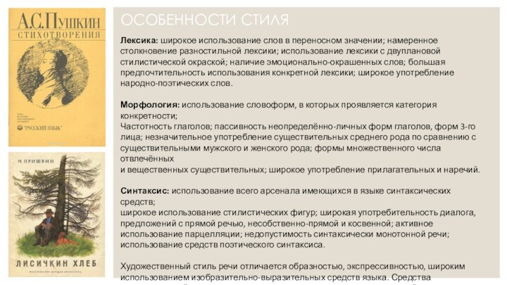 Лексика: широкое использование слов в переносном значении; намеренное столкновение разностильной лексики; использование