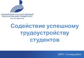 Содействие успешномутрудоустройству студентов