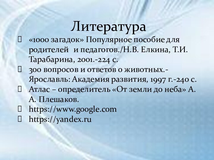 Литература«1000 загадок» Популярное пособие для родителей	 и педагогов./Н.В. Елкина, Т.И. Тарабарина, 2001.-224