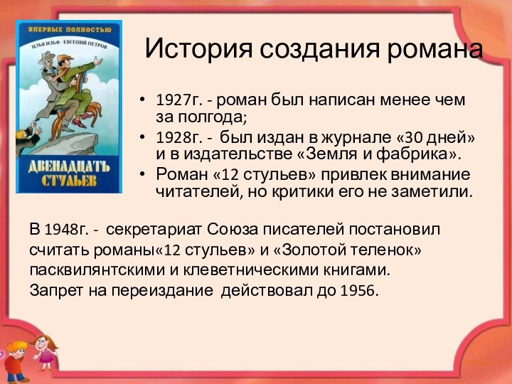 История создания романа1927г. - роман был написан менее чем за полгода; 1928г.