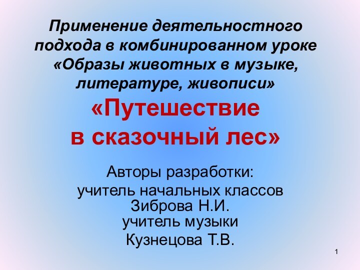 Применение деятельностного подхода в комбинированном уроке «Образы животных в музыке, литературе, живописи»