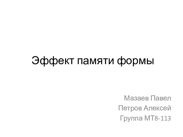 Эффект памяти формыМазаев ПавелПетров АлексейГруппа МТ8-113