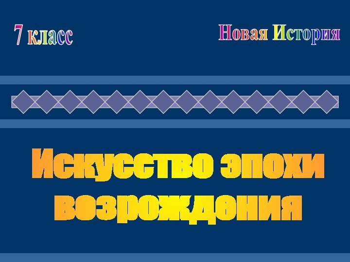 Искусство эпохи возрождения7 классНовая История