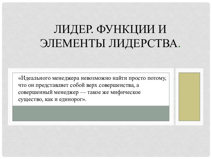 Лидер. Функции и элементы лидерства.«Идеального менеджера невозможно найти просто потому, что он