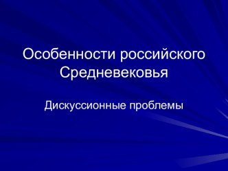 Особенности российского Средневековья