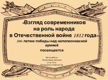 Современники и роли народа в Отечественной войне 1812 года