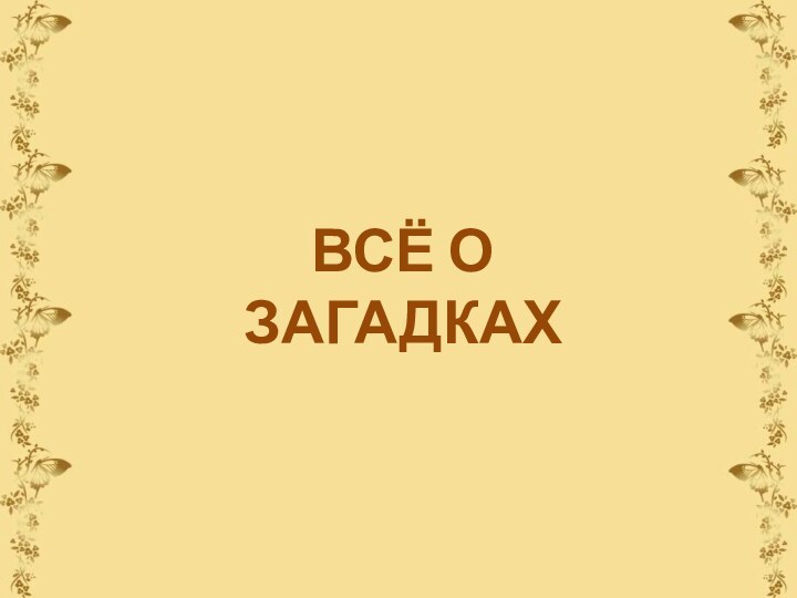 ВсЁ о загадках