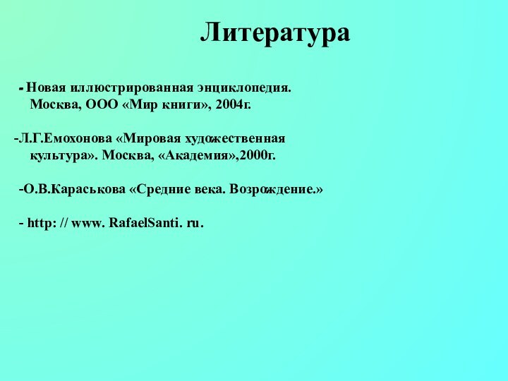 Литература- Новая иллюстрированная энциклопедия.  Москва, ООО «Мир книги», 2004г.Л.Г.Емохонова «Мировая художественная