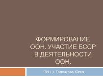 Формирование Оон. Участие БССР в деятельности оон.