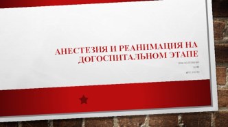 Анестезия и реанимация на догоспитальном этапе