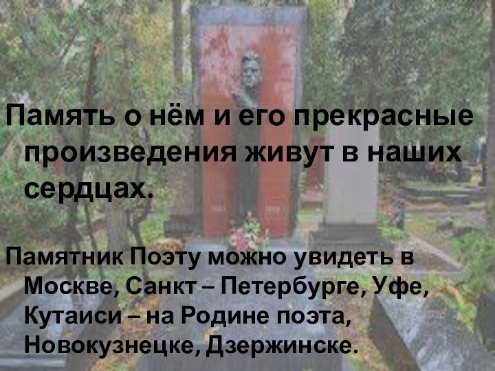 Память о нём и его прекрасные произведения живут в наших сердцах.Памятник Поэту