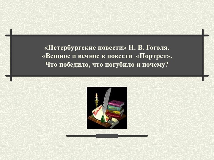 «Петербургские повести» Н. В. Гоголя. «Вещное и вечное в повести «Портрет».