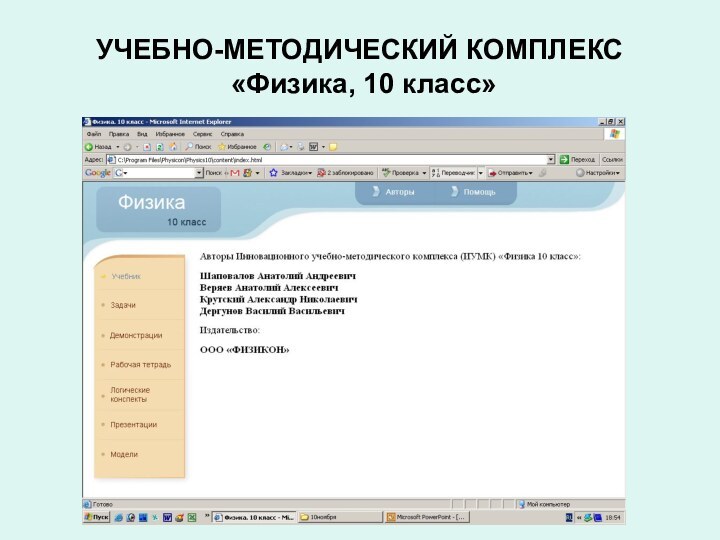 УЧЕБНО-МЕТОДИЧЕСКИЙ КОМПЛЕКС  «Физика, 10 класс»