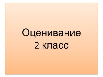 Оценивание2 класс