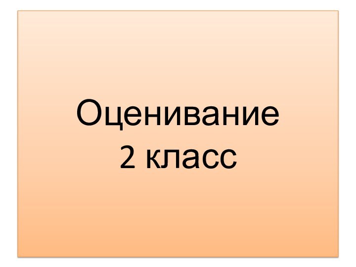 Оценивание 2 класс