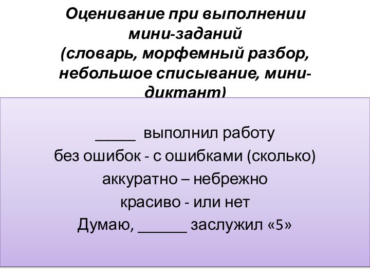 Оценивание при выполнении  мини-заданий (словарь, морфемный разбор, небольшое списывание, мини-диктант) _____