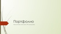 Портфолио