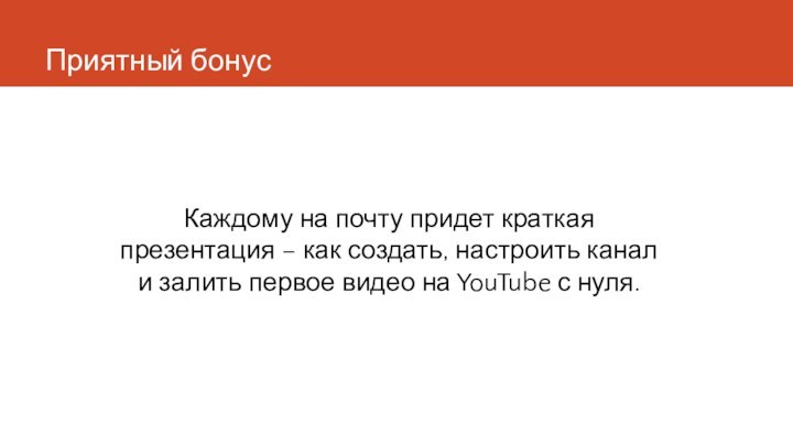 Приятный бонусКаждому на почту придет краткая презентация – как создать, настроить канал