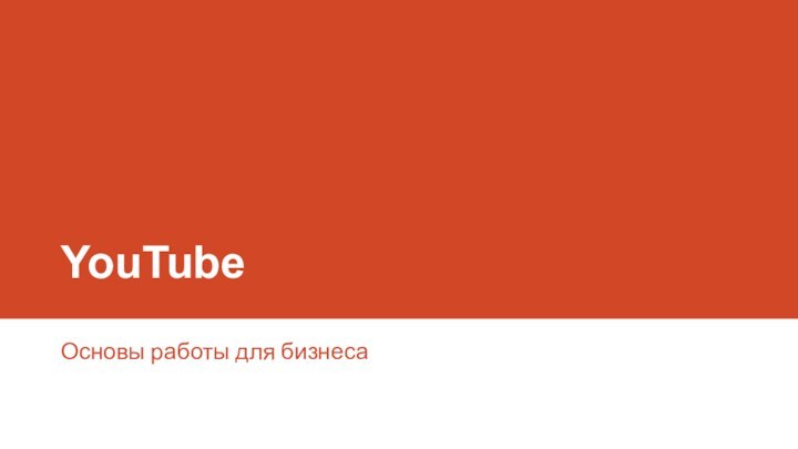 YouTubeОсновы работы для бизнеса