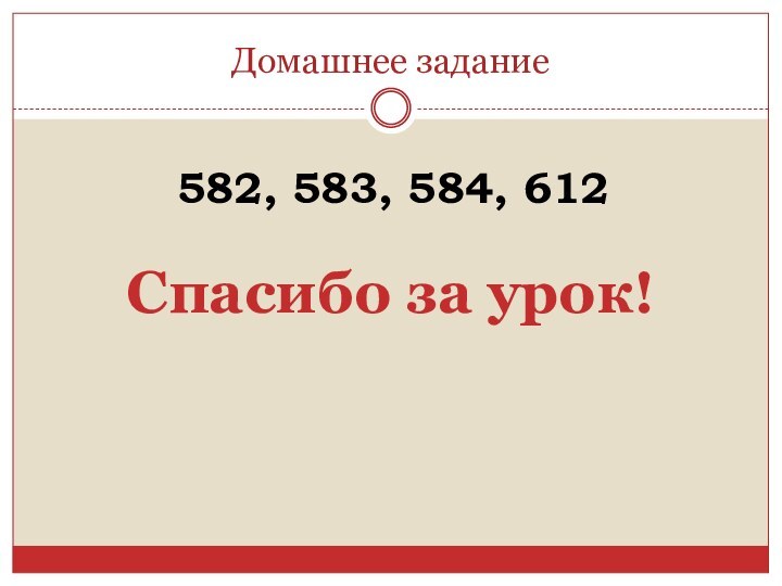 Домашнее задание582, 583, 584, 612Спасибо за урок!