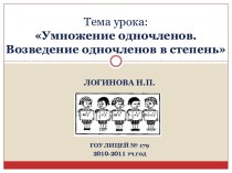 Умножение одночленов. Возведение одночленов в степень