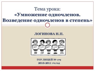 Умножение одночленов. Возведение одночленов в степень