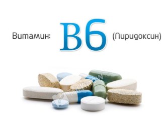 Витамин В6 (пиридоксин)