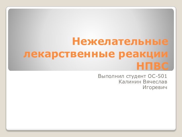 Нежелательные лекарственные реакции НПВСВыполнил студент ОС-501Калинин Вячеслав Игоревич