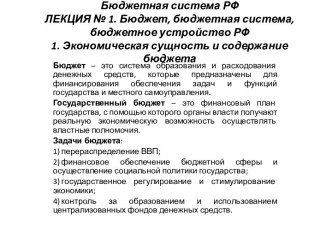 Бюджетная система РФЛЕКЦИЯ № 1. Бюджет, бюджетная система, бюджетное устройство РФ 1. Экономическая сущность и содержание бюджета