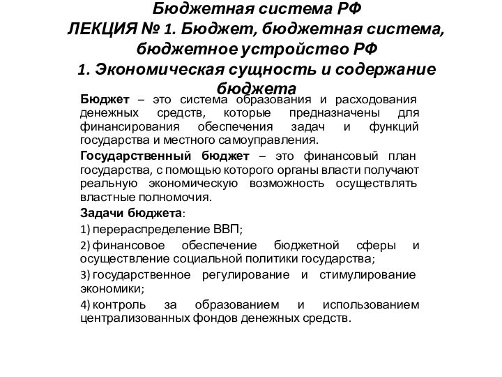 Бюджетная система РФ ЛЕКЦИЯ № 1. Бюджет, бюджетная система, бюджетное устройство РФ