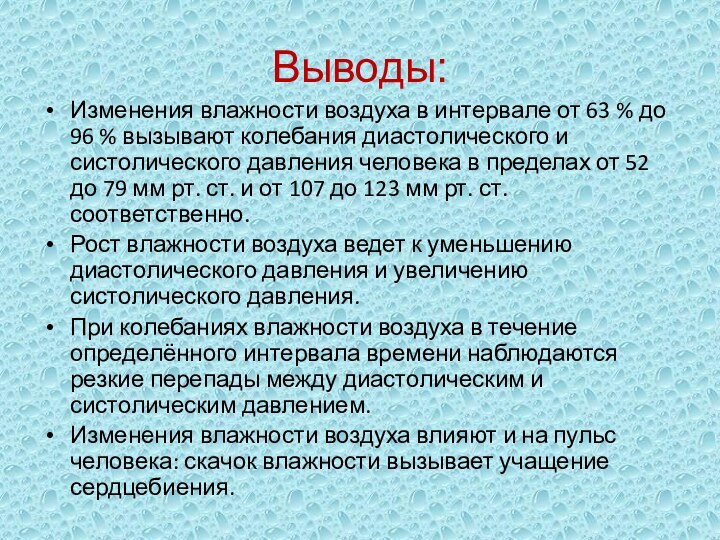 Выводы:Изменения влажности воздуха в интервале от 63 % до 96 % вызывают