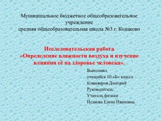 Определение влажности воздуха и влияния ее на здоровье