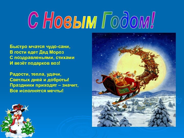 С Новым Годом!Быстро мчатся чудо-сани,В гости едет Дед МорозС поздравленьями, стихамиИ везёт