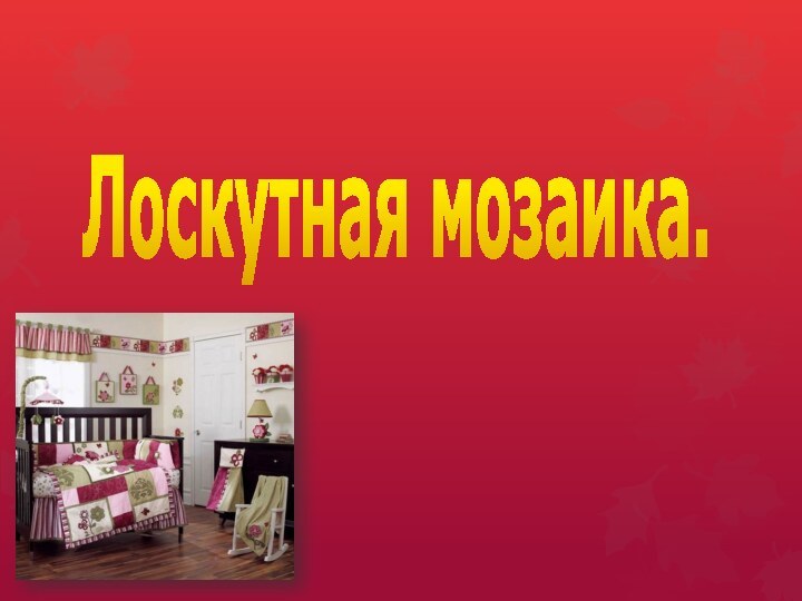 Лоскутная мозаика.