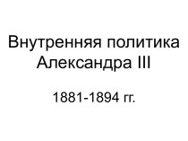 Внутренняя политика Александра III 1881-1894 гг