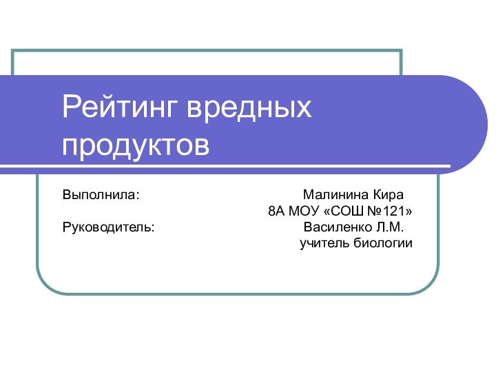 Рейтинг вредных продуктовВыполнила: