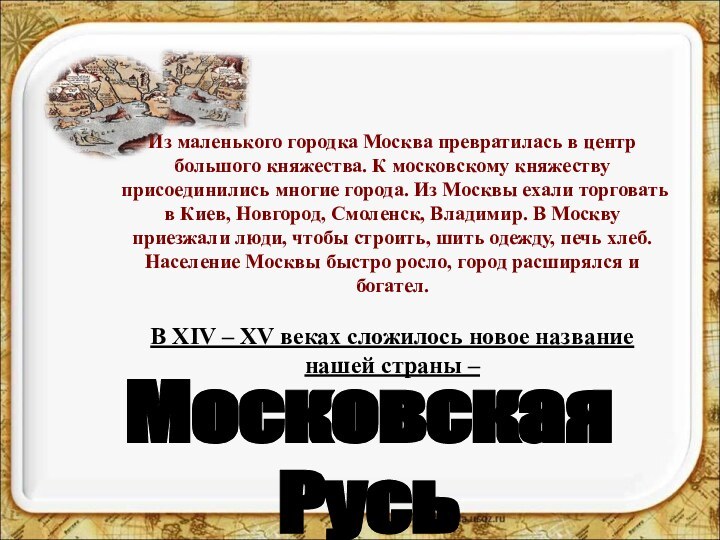 Из маленького городка Москва превратилась в центр большого княжества. К московскому княжеству